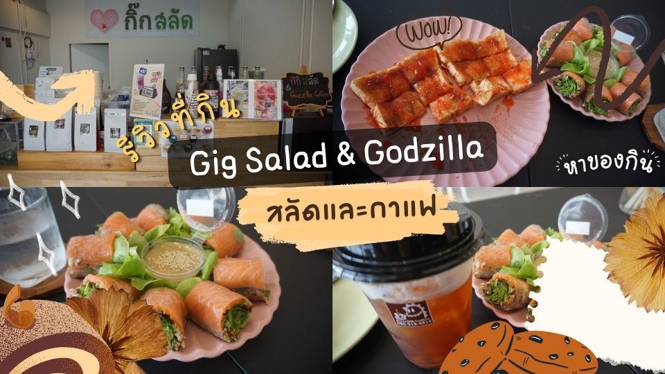 รีวิวร้าน Gig Salad & Godzilla Coffee ร้านสลัดและกาแฟในพะเยา