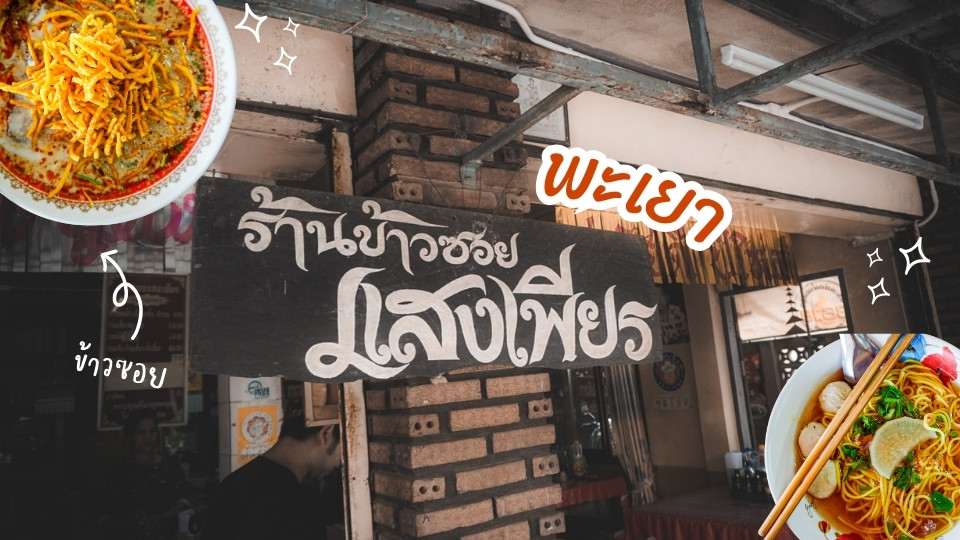 ข้าวซอยแสงเพียร เจ้าดัง ร้านข้าวซอยในพะเยา