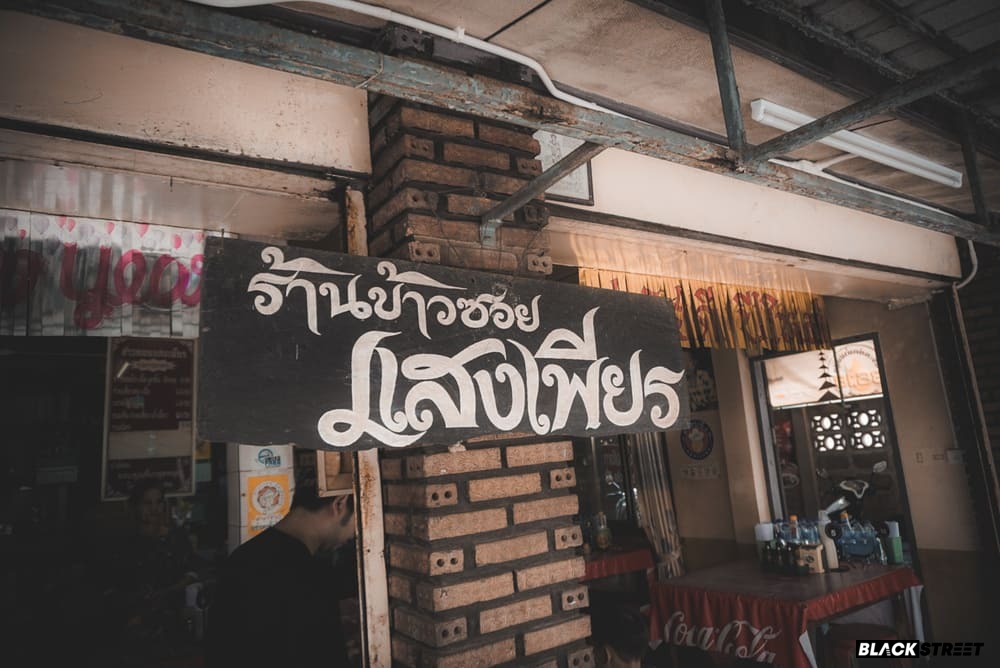 ร้านข้าวซอยในพะเยา ข้าวซอยแสงเพียร