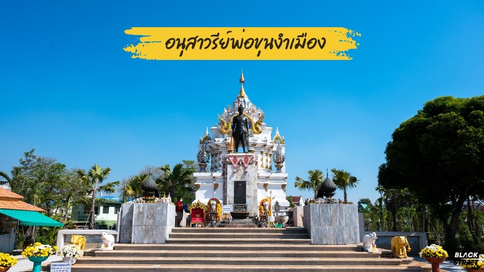 อนุสาวรีย์พ่อขุนงำเมือง สักการะกษัตริย์ผู้ยิ่งใหญ่แห่งภูกามยาว จุดที่ชาวพะเยาและนักท่องเที่ยวนิยมมาสักการะเพื่อความเป็นสิริมงคล