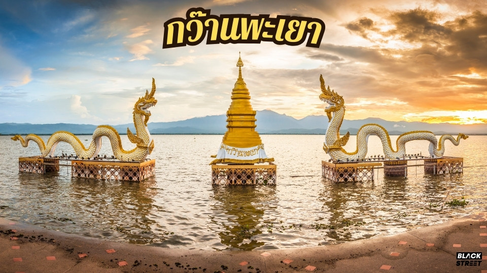 กว๊านพะเยา หนึ่งในที่เที่ยวพะเยา