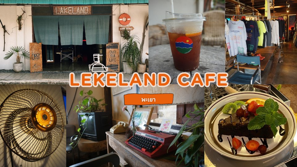 รูปปก Lekeland cafe พะเยา