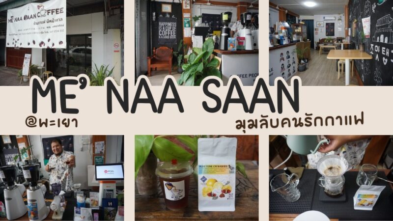 รีวิวร้าน Me' Naa Saan พะเยา มุมลับคนรักกาแฟ