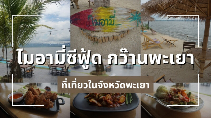 ร้าน ไมอามี่ ซีฟู้ด กว๊านพะเยา