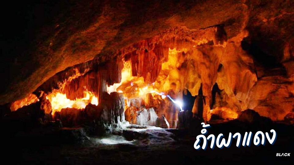 ถ้ำผาแดง ถ้ำหินปูนขนาดใหญ่ที่มีความลึกประมาณ 450 เมตร ภายในถ้ำมีหินงอกหินย้อยที่สวยงามและแปลกตา