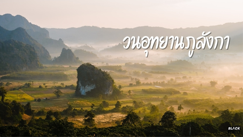 วนอุทยานภูลังกา จุดชมวิวที่สวยงามที่สามารถมองเห็นวิวทิวทัศน์ได้ 360 องศา