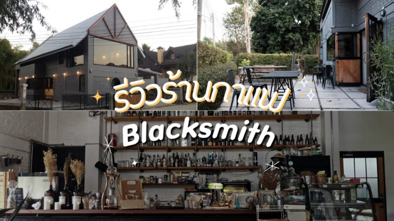 รีวิวร้านกาแฟ Blacksmith เชียงคำ