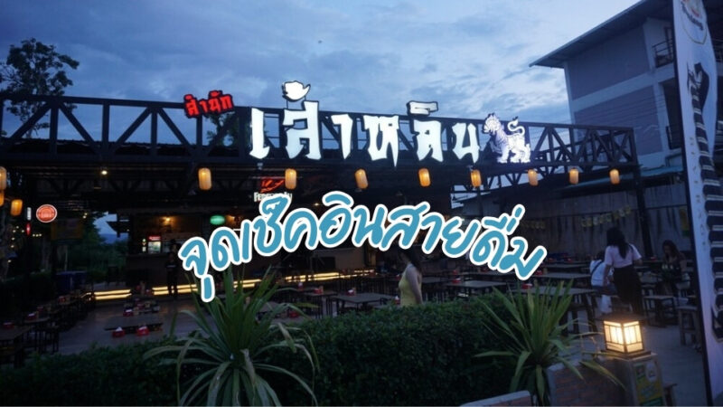 Shaolin Bar Phayao 1 - ที่เที่ยวเชียงคาน