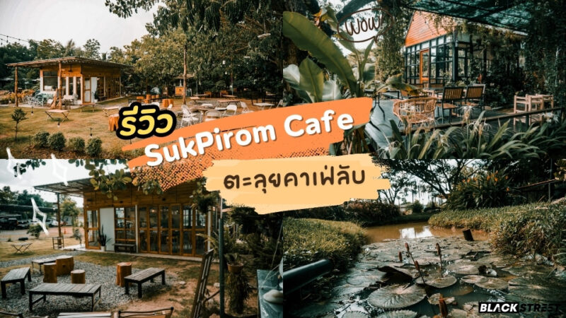 สุขภิรมย์คาเฟ่ พะเยา