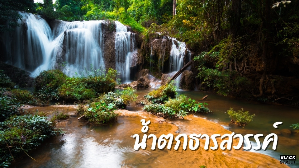 น้ำตกธารสวรรค์ เป็นน้ำตกขนาดกลางที่ตั้งอยู่ในอุทยานแห่งชาติดอยภูนาง จังหวัดพะเยา