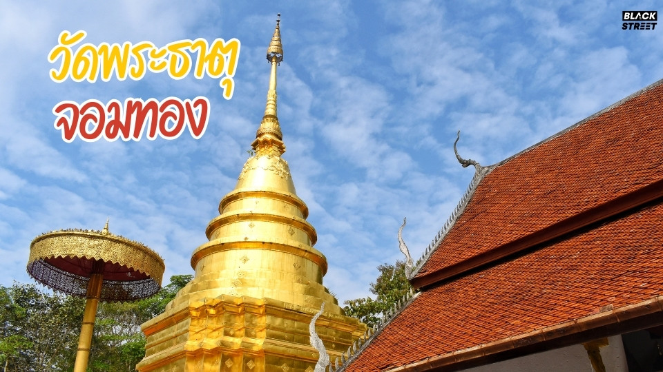 วัดพระธาตุจอมทอง วัดเก่าแก่คู่บ้านคู่เมืองพะเยา