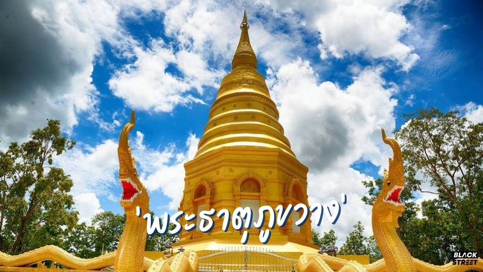 พระธาตุภูขวาง เจดีย์ทรงลังกาที่เชื่อกันว่ามีอายุกว่า 1,000 ปี ตั้งอยู่ที่อำเภอภูกามยาว จังหวัดพะเยา