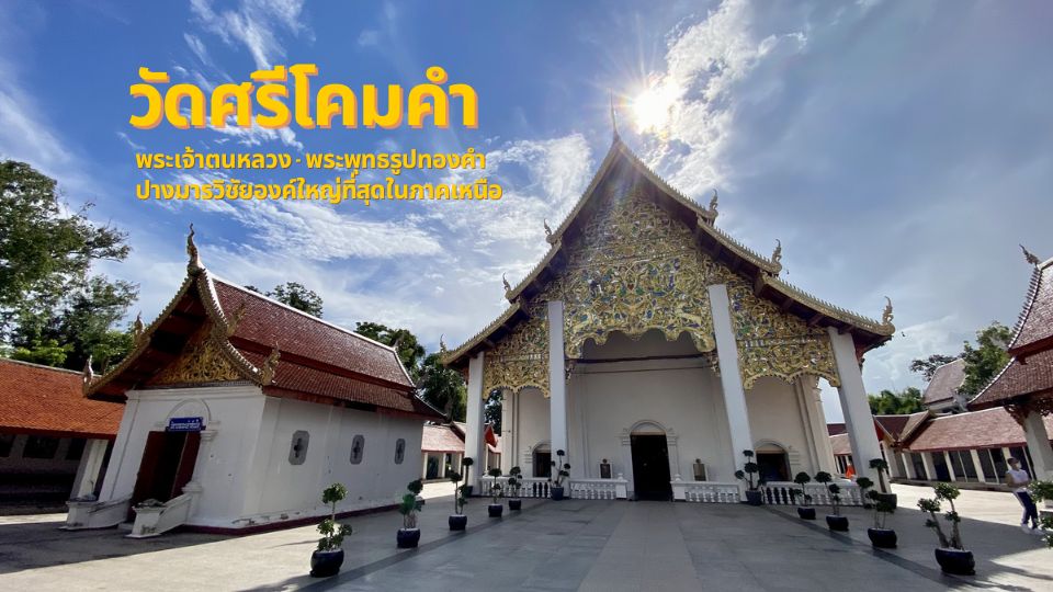 รูปวัดศรีโคมคำ หรือ วัดพระเจ้าตนหลวง ที่เที่ยวพะเยา