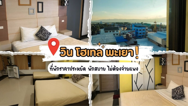 รีวิวที่พัก วิน โฮเทล พะเยา โรงแรมราคาถูก