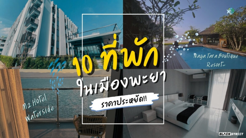 แนะนำ 10 ที่พักในเมืองพะเยา