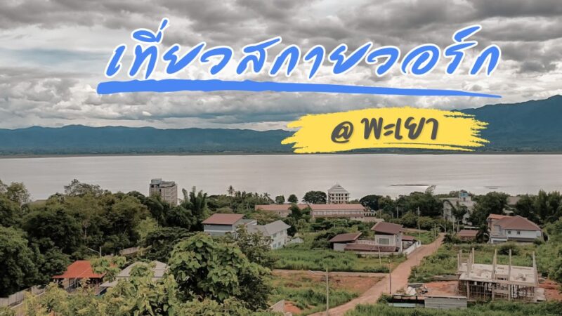 skywalk phayao - ที่เที่ยวเชียงคาน