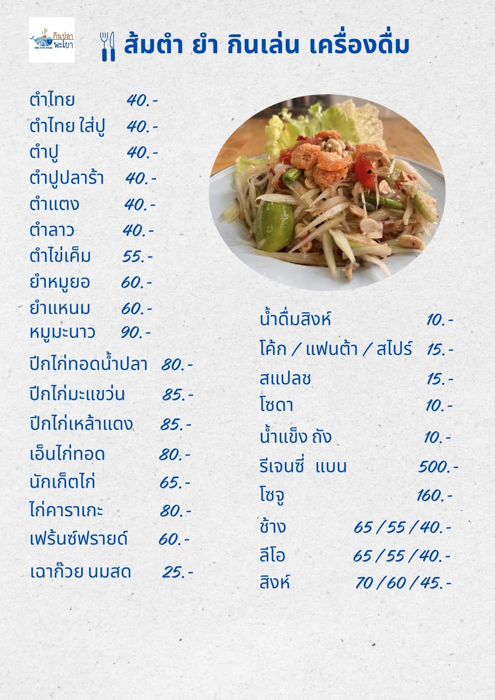 ราคาเมนูส้มตำ ยำ กินเล่น เครื่องดื่มของทางร้าน Kinpla Playao