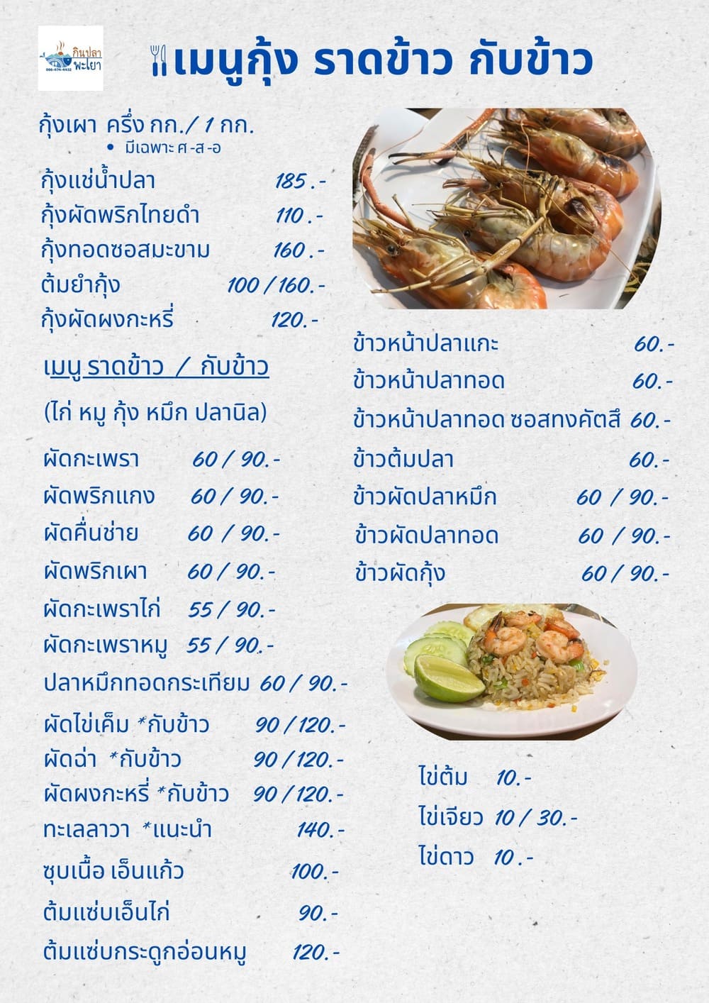 ราคาเมนูกุ้ง ราดข้าว กับข้าวของทางร้าน Kinpla Playao
