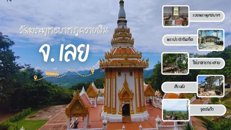 วัดพระพุทธบาทภูควายเงิน เชียงคาน เลย สักการะรอยพระพุทธบาทศักดิ์สิทธิ์