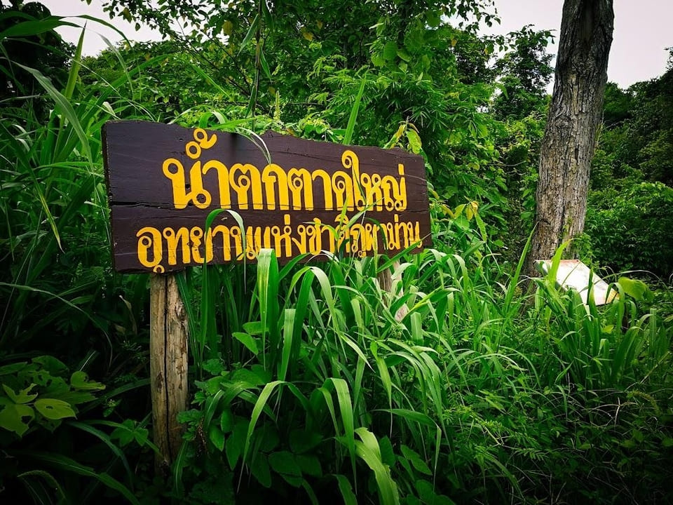 น้ำตกตาดใหญ่ หนึ่งในที่เที่ยวภูผาม่าน ที่แนะนำเลย