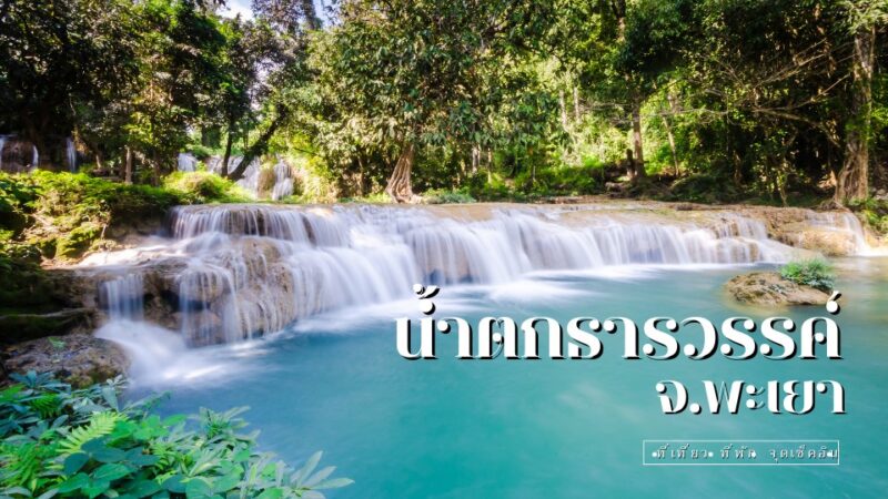 รีวิว น้ำตกธารสวรรค์ พะเยา blackstreetstore