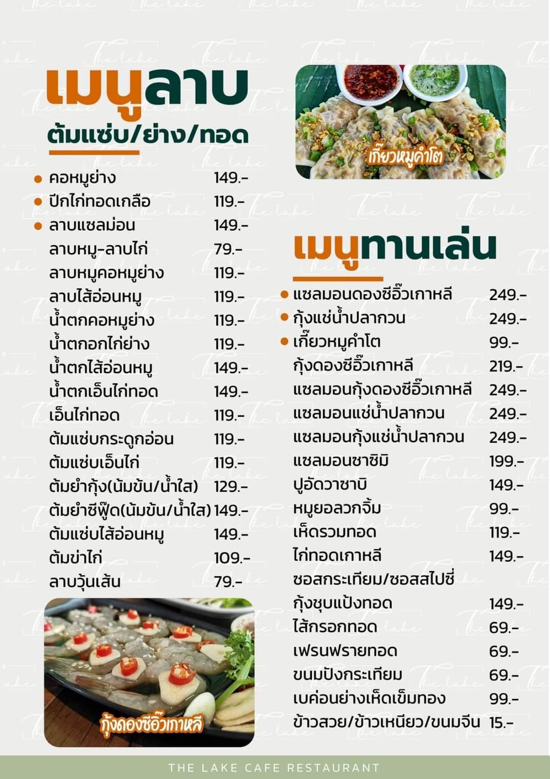 รายการเมนูลาบและราคาของร้าน