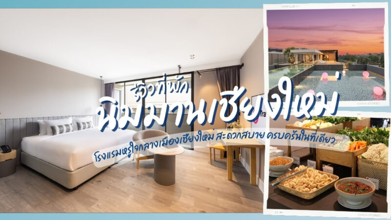 รีวิว โรงแรมเทรเวลลอดจ์ นิมมาน ที่พักใหม่ ใจกลางเมือง