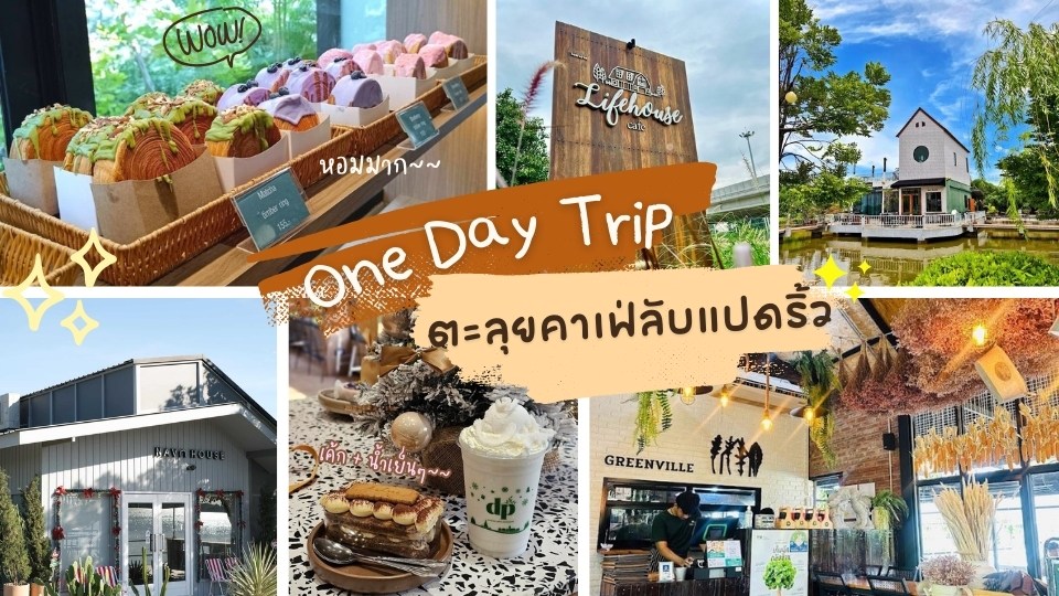paet riw cafe - คาเฟ่แปดริ้ว