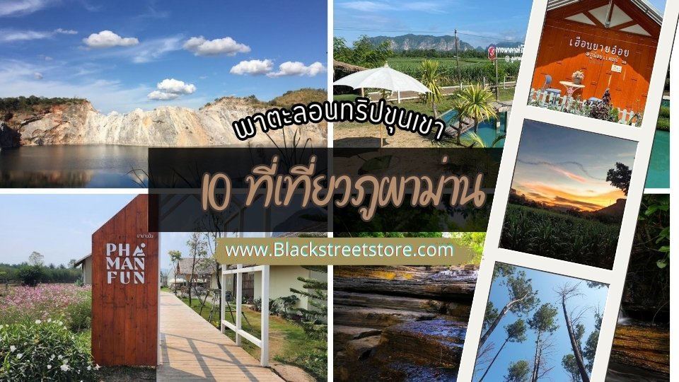 รีวิว 10 ที่เที่ยวภูผาม่าน เสน่ห์ขุนเขาและธรรมชาติ