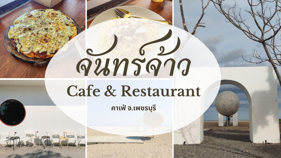 รีวิวบรรยากาศ จันทร์จ้าว Cafe & Restaurant ริมหาดเจ้าสำราญ