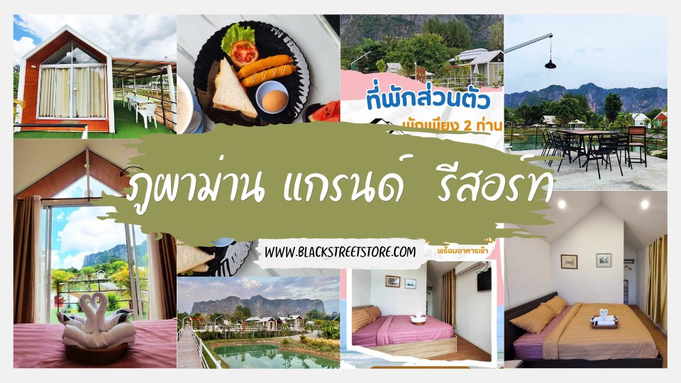 ที่พักภูผาม่าน รีวิวภูผาม่าน แกรนด์ รีสอร์ท ที่คุณไม่ควรพลาด