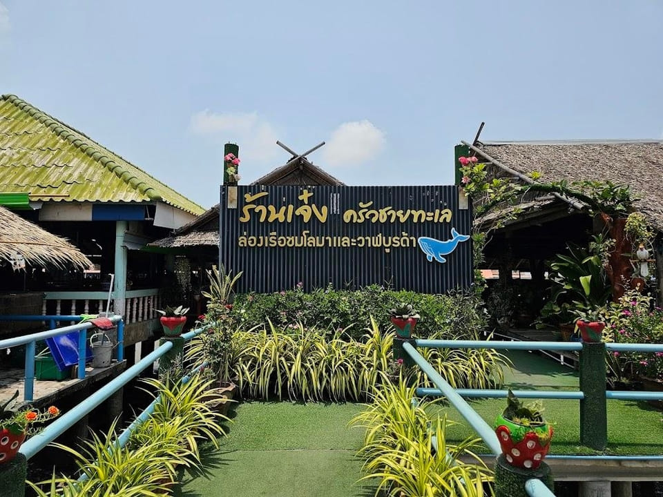 ร้านเจ๋ง ครัวชายทะเล สมุทรสาคร ล่องเรือชมโลมาและวาฬบูรด้า