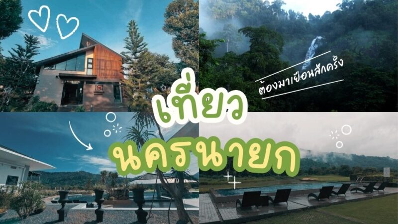 10 ที่พักผ่อนนครนายก