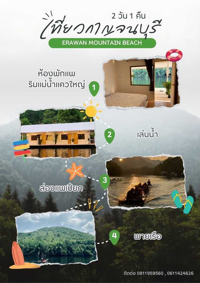 แพลนกิจกรรม Erawan Mountain Beach
