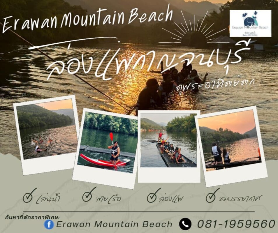 บริการและกิจกรรม Erawan Mountain Beach