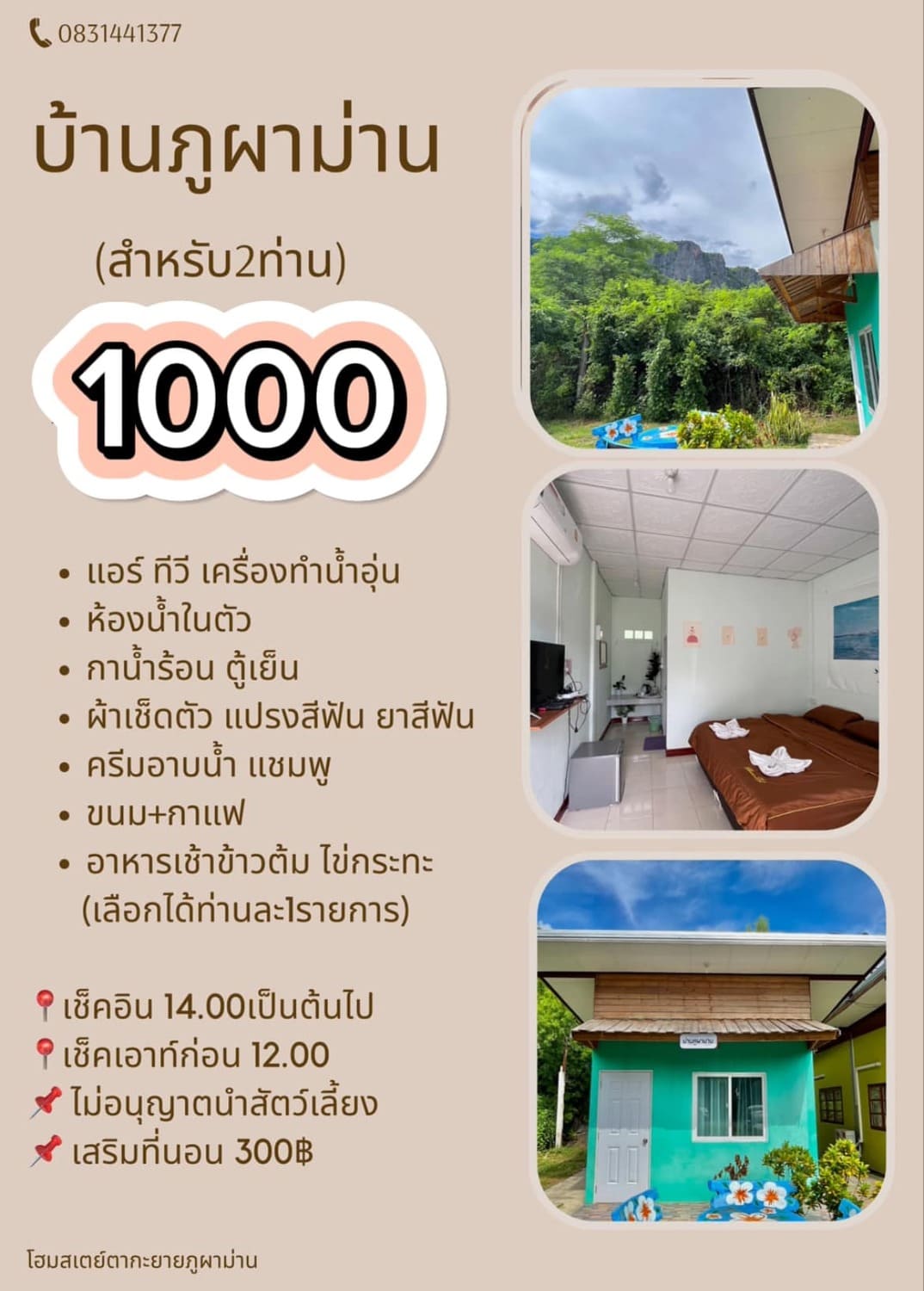 ราคาห้องพัก บ้านภูผาม่าน ตากะยายโฮมสเตย์