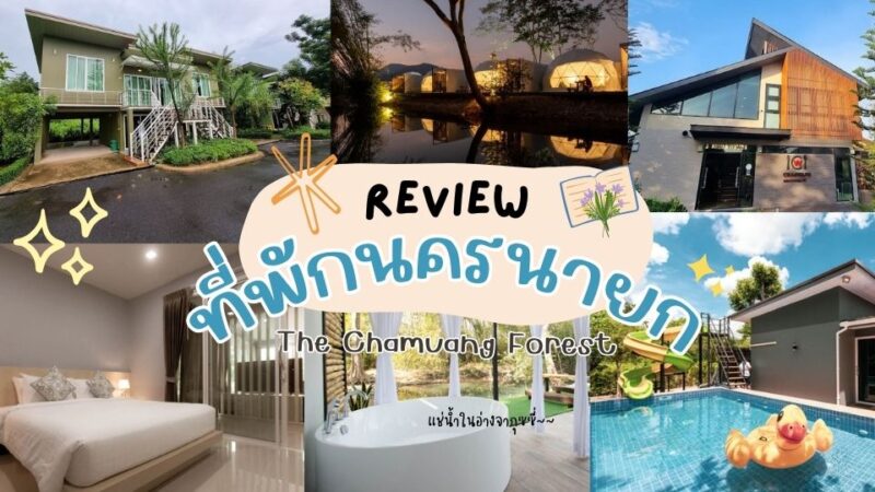 The Chamuang Forest ที่พัก - ที่พักม่อนแจ่ม