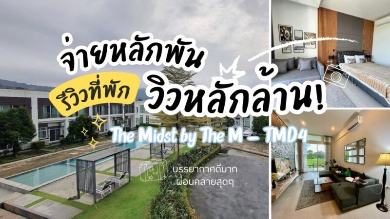 The Midst by The M TMD400 - ที่พักม่อนแจ่ม