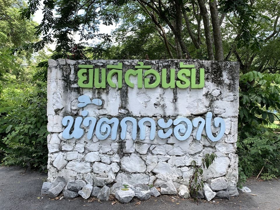 น้ำตกกะอาง น้ำตกนครนายก