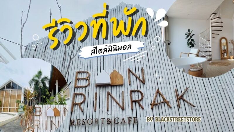 บ้านรินรักษ์0 - ที่พักม่อนแจ่ม