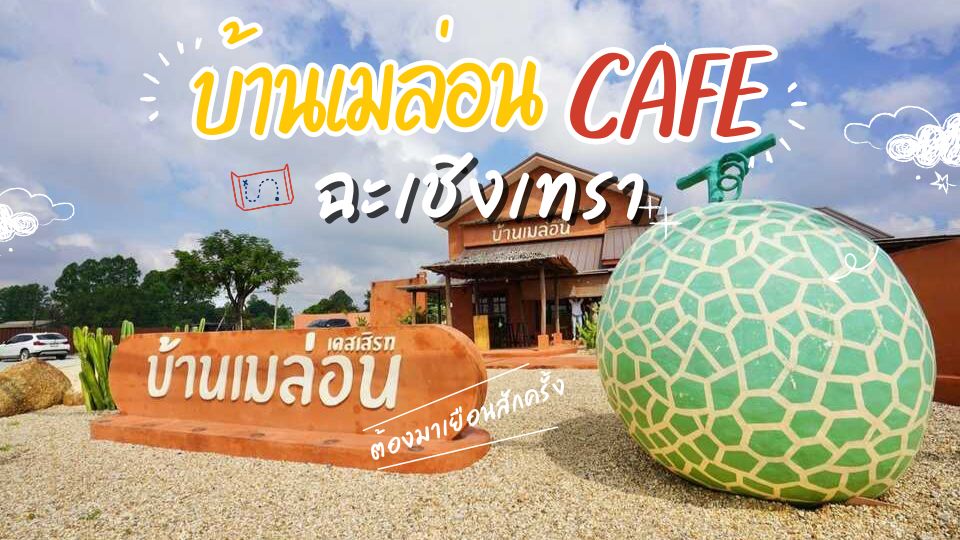 บ้านเมล่อน Dessert0 - Baanmelon desert