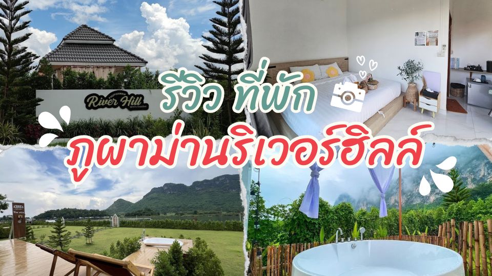 ภูผาม่านริเวอร์ฮิลล์00 - ภูผาม่านริเวอร์ฮิลล์