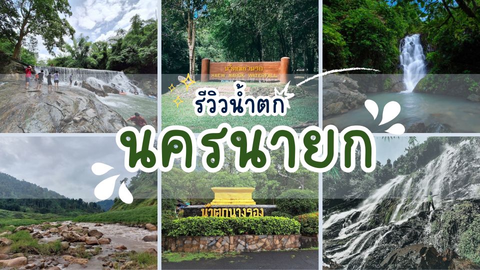 รีวิวน้ำตกนครนายก - น้ำตกนครนายก