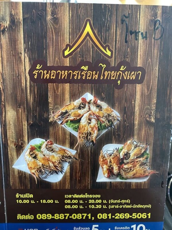 เมนู เรือนไทยกุ้งเผา อยุธยา