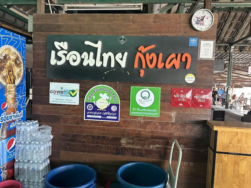 ร้านอาหารชื่อดังแห่งนี้ตั้งอยู่ริมแม่น้ำเจ้าพระยา สาขา วัดเชิงเลน จังหวัดอยุธยา  เรือนไทยกุ้งเผา อยุธยา