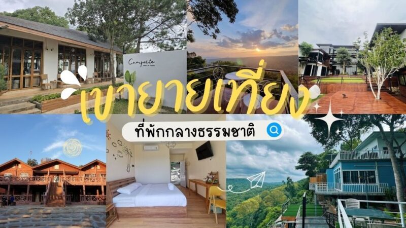10 ที่พักเขายายเที่ยง - ที่พักดอยช้าง