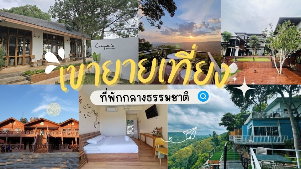 10 ที่พักเขายายเที่ยง - ที่พักเขายายเที่ยง