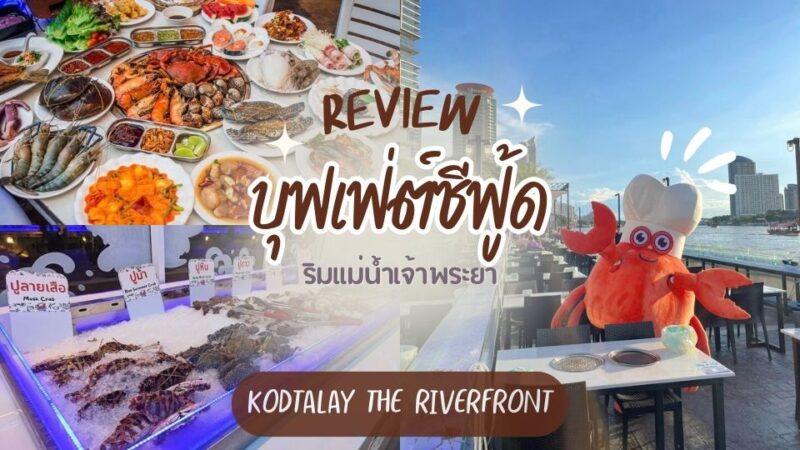 Kodtalay The Riverfront0 - ยำปูม้าเจ็ดยอด