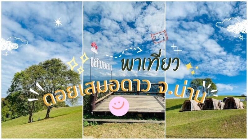ดอยเสมอดาว - ที่พักเชียงคาน