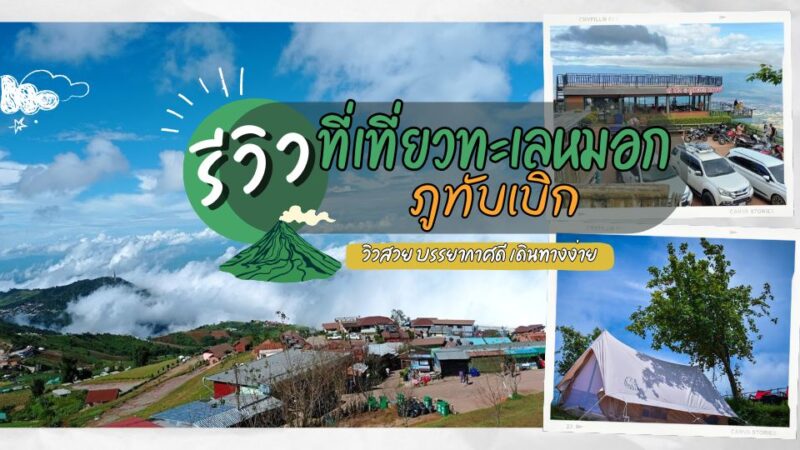 ภูทับเบิก - ที่พักเชียงคาน